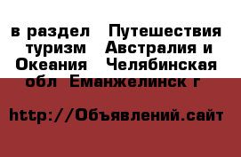  в раздел : Путешествия, туризм » Австралия и Океания . Челябинская обл.,Еманжелинск г.